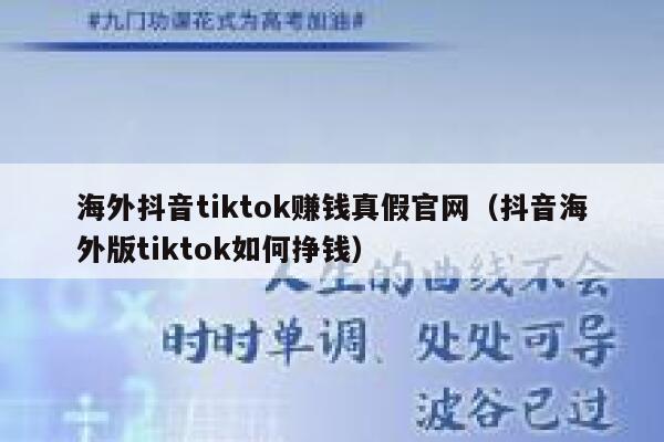 海外抖音tiktok赚钱真假官网(抖音海外版tiktok如何挣钱) 第1张 海外抖音tiktok赚钱真假官网(抖音海外版tiktok如何挣钱) 第1张