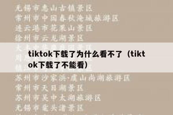 tiktok下载了为什么看不了（tiktok下载了不能看） 第1张