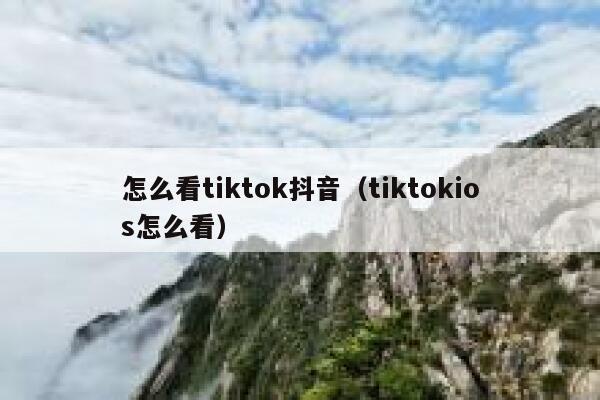 怎么看tiktok抖音（tiktokios怎么看） 第1张