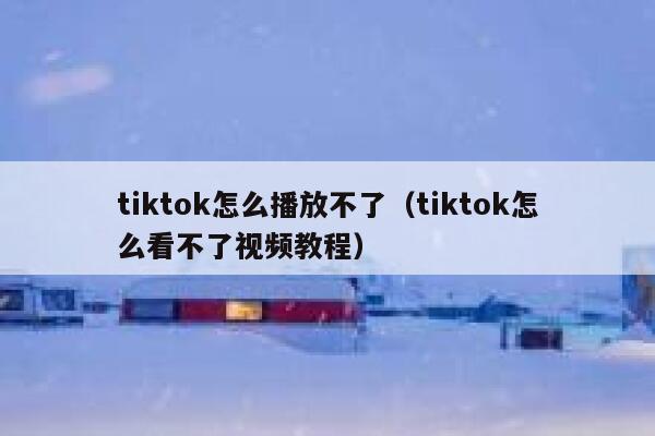 tiktok怎么播放不了(tiktok怎么看不了视频教程) 第1张 tiktok怎么播放不了(tiktok怎么看不了视频教程) 第1张