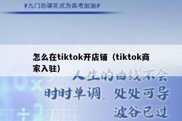 怎么在tiktok开店铺（tiktok商家入驻） 第1张
