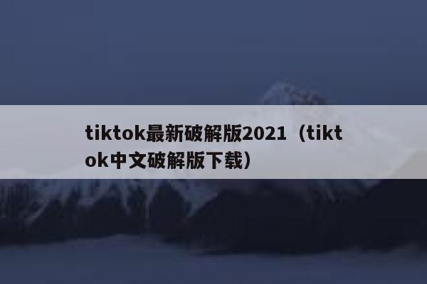 tiktok最新破解版2021（tiktok中文破解版下载） 第1张