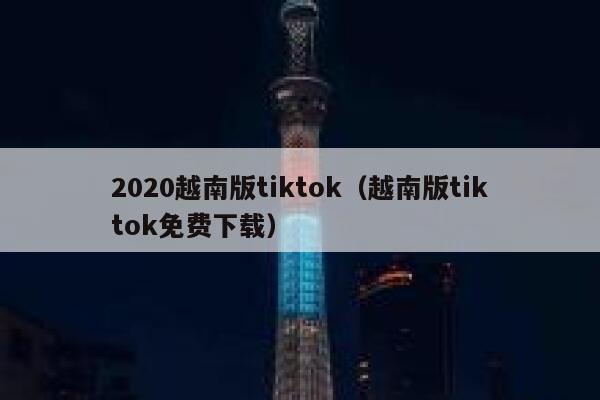 2020越南版tiktok（越南版tiktok免费下载） 第1张