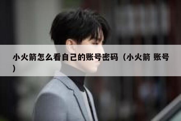 小火箭怎么看自己的账号密码(小火箭 账号) 第1张 小火箭怎么看自己的账号密码(小火箭 账号) 第1张
