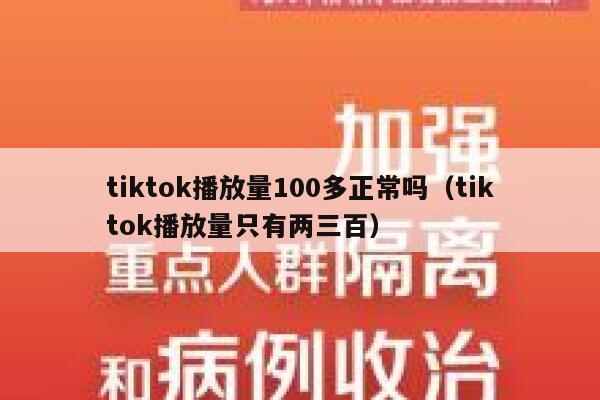 tiktok播放量100多正常吗（tiktok播放量只有两三百） 第1张