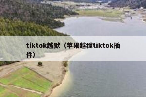 tiktok越狱（苹果越狱tiktok插件） 第1张