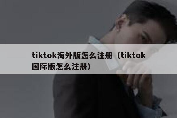 tiktok海外版怎么注册（tiktok国际版怎么注册） 第1张