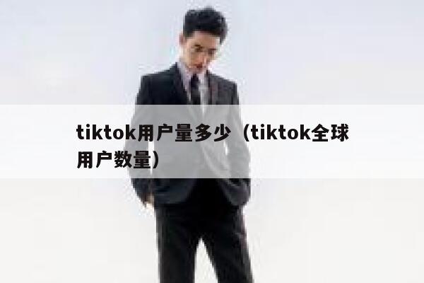 tiktok用户量多少（tiktok全球用户数量） 第1张