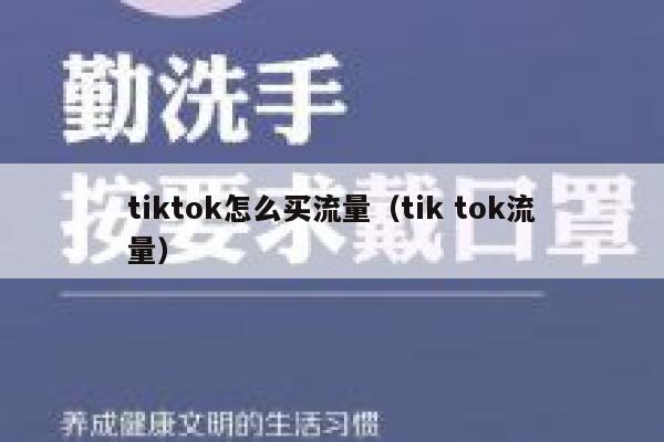 tiktok怎么买流量(tik tok流量) 第1张 tiktok怎么买流量(tik tok流量) 第1张