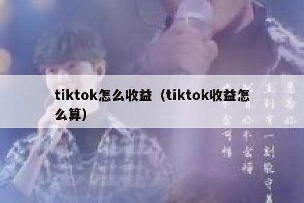 tiktok怎么收益（tiktok收益怎么算） 第1张