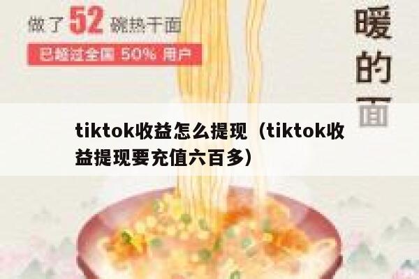 tiktok收益怎么提现（tiktok收益提现要充值六百多） 第1张