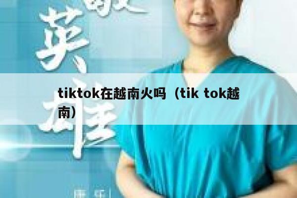 tiktok在越南火吗（tik tok越南） 第1张