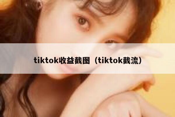 tiktok收益截图（tiktok截流） 第1张