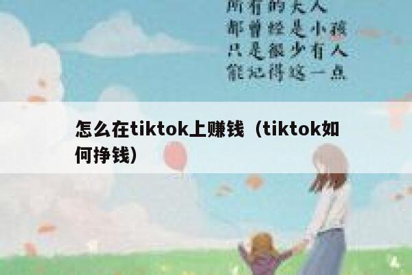 怎么在tiktok上赚钱（tiktok如何挣钱） 第1张