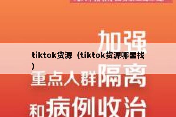tiktok货源（tiktok货源哪里找） 第1张