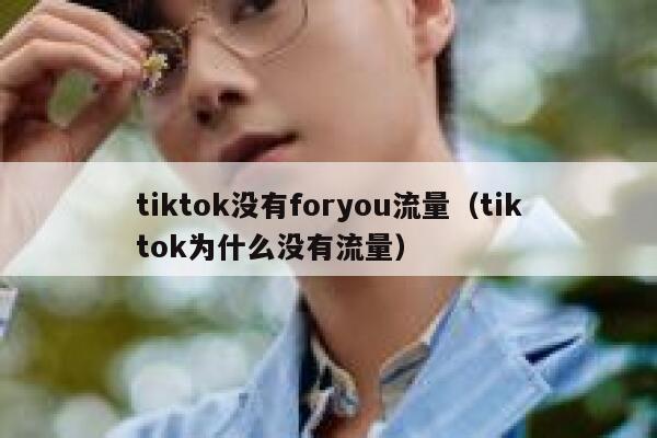 tiktok没有foryou流量（tiktok为什么没有流量） 第1张