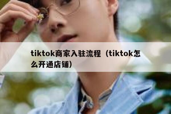 tiktok商家入驻流程（tiktok怎么开通店铺） 第1张