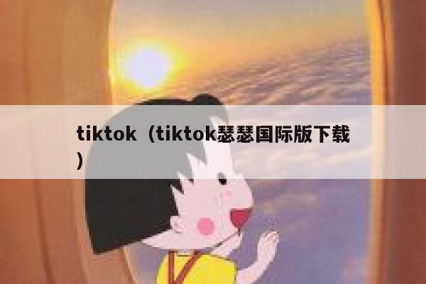 tiktok（tiktok瑟瑟国际版下载） 第1张