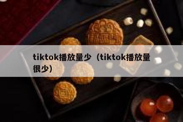 tiktok播放量少（tiktok播放量很少） 第1张