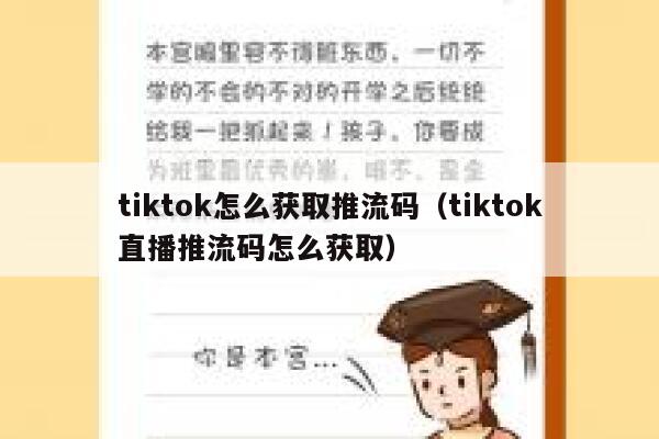 tiktok怎么获取推流码(tiktok直播推流码怎么获取) 第1张 tiktok怎么获取推流码(tiktok直播推流码怎么获取) 第1张