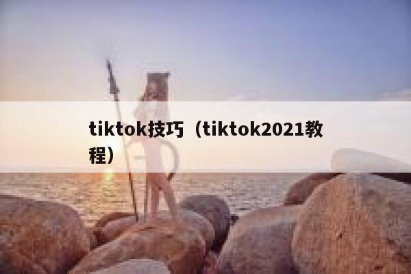 tiktok技巧（tiktok2021教程） 第1张