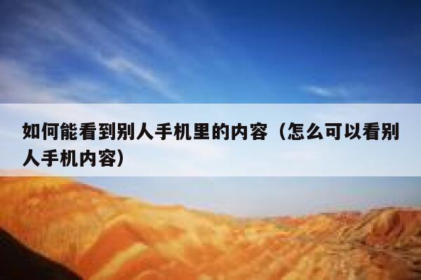 如何能看到别人手机里的内容（怎么可以看别人手机内容） 第1张