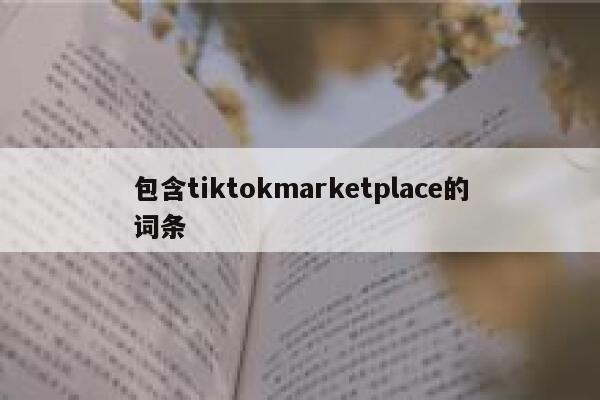 包含tiktokmarketplace的词条 第1张