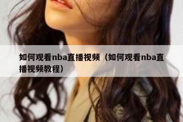 如何观看nba直播视频（如何观看nba直播视频教程） 第1张