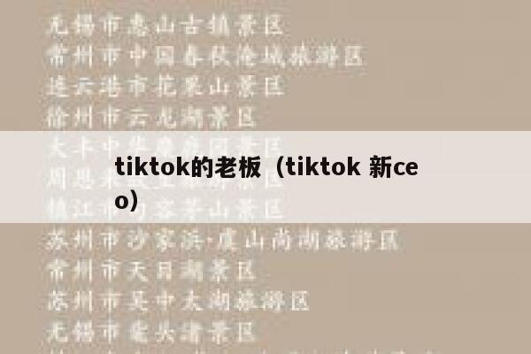 tiktok的老板（tiktok 新ceo） 第1张