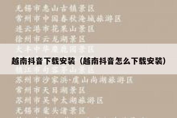越南抖音下载安装（越南抖音怎么下载安装） 第1张