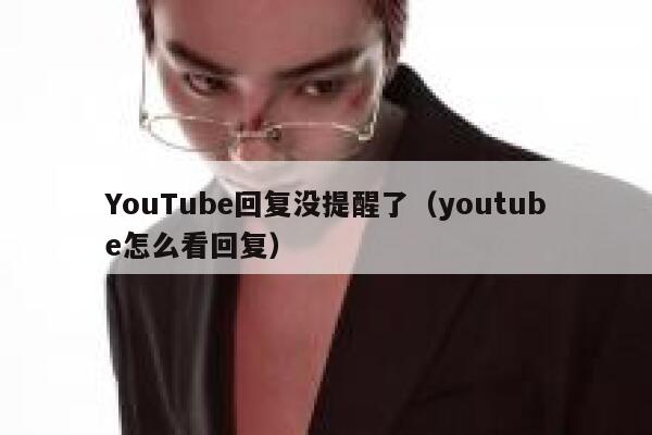 YouTube回复没提醒了（youtube怎么看回复） 第1张