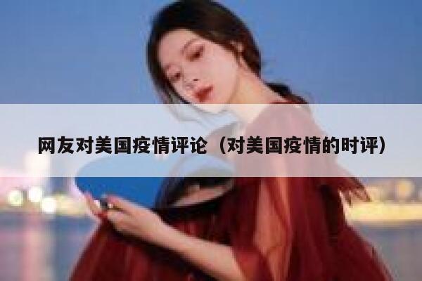 网友对美国疫情评论（对美国疫情的时评） 第1张