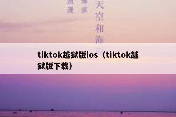 tiktok越狱版ios（tiktok越狱版下载） 第1张