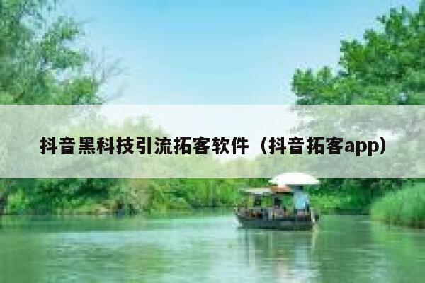 抖音黑科技引流拓客软件（抖音拓客app） 第1张