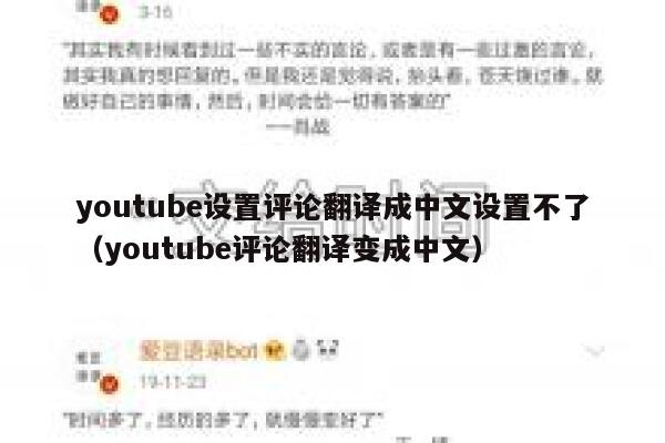 youtube设置评论翻译成中文设置不了（youtube评论翻译变成中文） 第1张