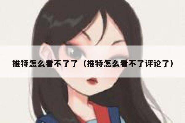 推特怎么看不了了（推特怎么看不了评论了） 第1张