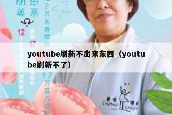 youtube刷新不出来东西（youtube刷新不了） 第1张