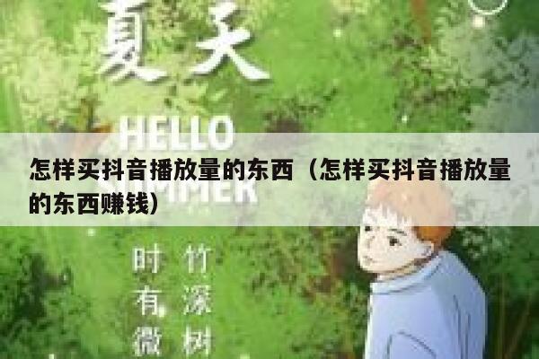 怎样买抖音播放量的东西(怎样买抖音播放量的东西赚钱) 第1张 怎样买抖音播放量的东西(怎样买抖音播放量的东西赚钱) 第1张