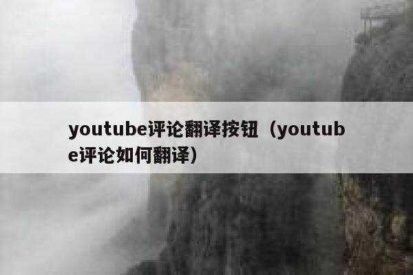 youtube评论翻译按钮(youtube评论如何翻译) 第1张 youtube评论翻译按钮(youtube评论如何翻译) 第1张