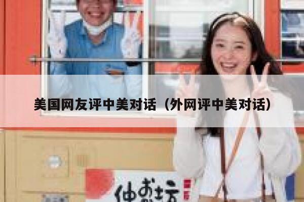 美国网友评中美对话（外网评中美对话） 第1张