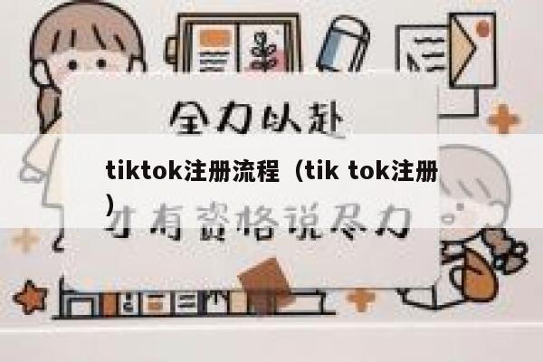 tiktok注册流程（tik tok注册） 第1张