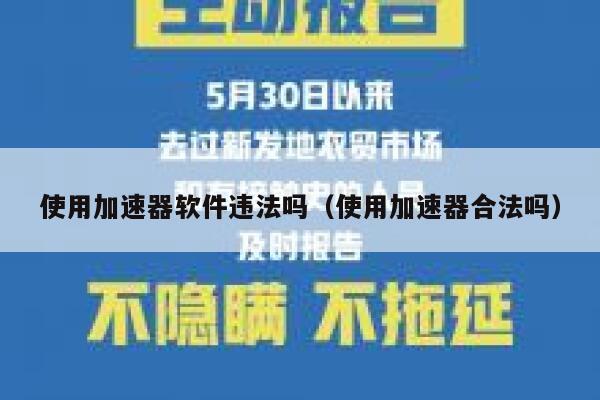 使用加速器软件违法吗（使用加速器合法吗） 第1张