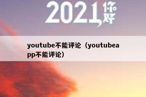 youtube不能评论（youtubeapp不能评论） 第1张