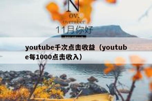 youtube千次点击收益(youtube每1000点击收入) 第1张 youtube千次点击收益(youtube每1000点击收入) 第1张