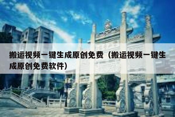 搬运视频一键生成原创免费（搬运视频一键生成原创免费软件） 第1张