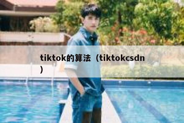 tiktok的算法（tiktokcsdn） 第1张