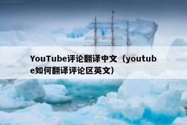 YouTube评论翻译中文(youtube如何翻译评论区英文) 第1张 YouTube评论翻译中文(youtube如何翻译评论区英文) 第1张