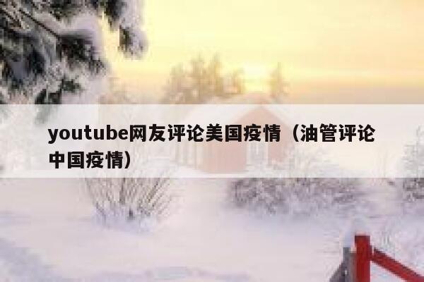 youtube网友评论美国疫情（油管评论中国疫情） 第1张