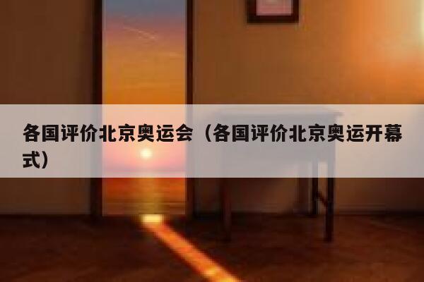 各国评价北京奥运会(各国评价北京奥运开幕式) 第1张 各国评价北京奥运会(各国评价北京奥运开幕式) 第1张