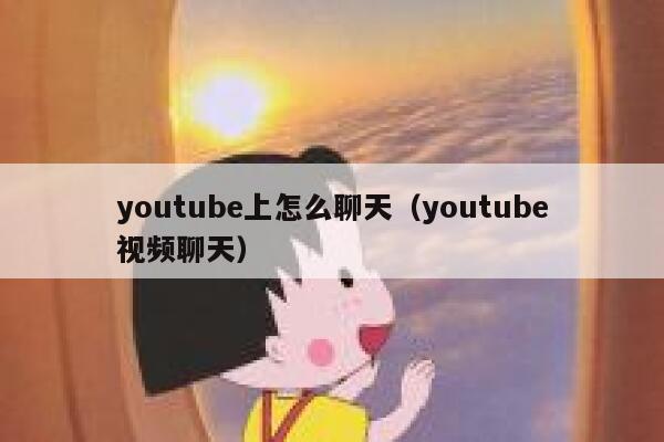 youtube上怎么聊天（youtube视频聊天） 第1张